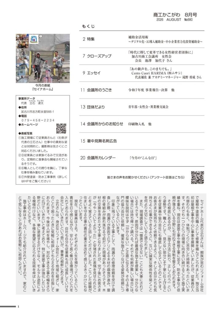 セイナホーム 商工 かこがわ 記事