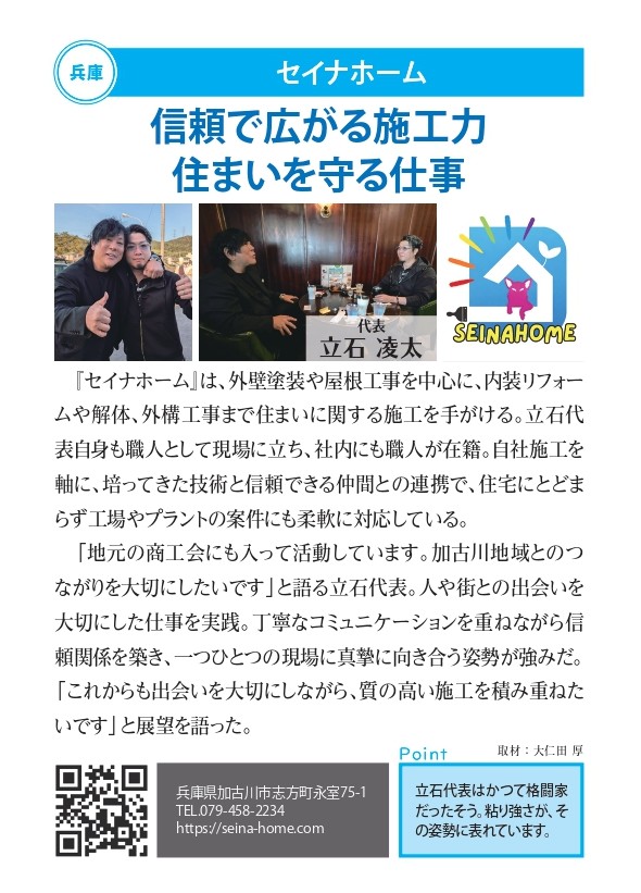 B.S.TIMESに掲載されました｜セイナホームの想い「住まいを守る仕事に、まっすぐ向き合う。」